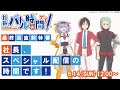 TVアニメ「社長、バトルの時間です!」★最終回直前特番★社長、スペシャル配信の時間です!