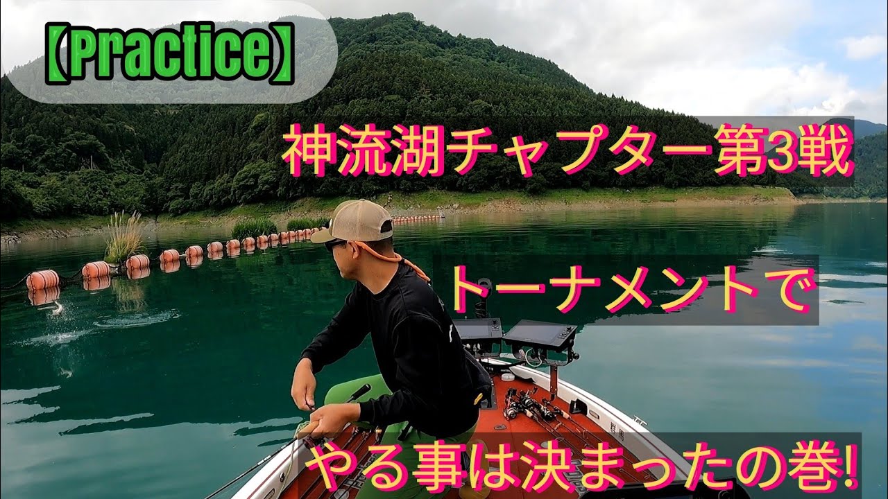 【Practice】神流湖チャプター第3戦トーナメントでやる事は決まった!の巻