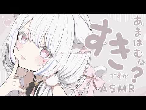 【ASMR/3Dio】あまはむは好きですか？♡囁き/耳はむ/耳ふぅ/耳はぁ/耳圧/耐久【#愛白めろにゃ /#ましめろ配信ちゅ 】#VTuber