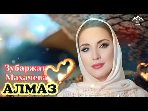 Зубаржат Махачева Алмаз