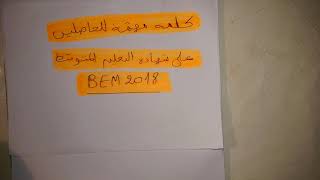 فيديو هام جدا لكل تلاميذ الطور المتوسط عامة والمتحصلين علي شهادة التعليم المتوسط BEM2018 خاصة