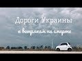 Дороги Украины - к ветрякам на смарте