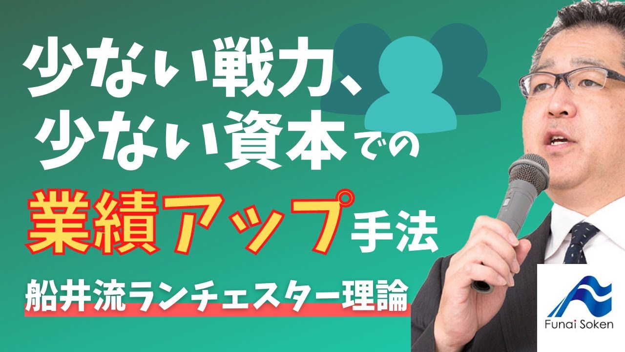 ランチェスターの法則と差別化理論｜マーケティング戦略｜船井流経営法