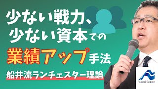 ランチェスターの法則と差別化理論｜マーケティング戦略｜船井流経営法