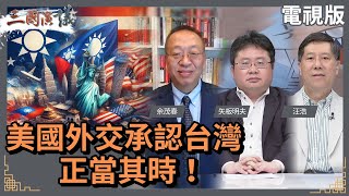 美國外交承認台灣正當其時#余茂春 #矢板明夫 #汪浩@華視三國演議20240414