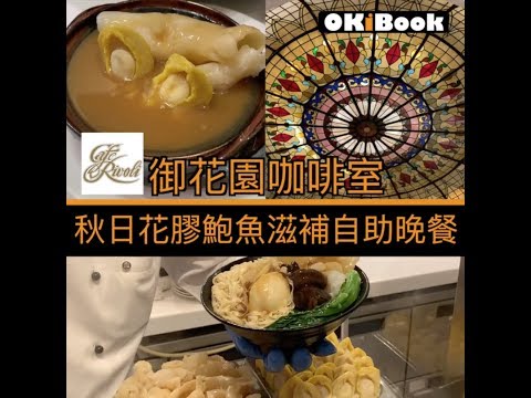 Café Rivoli - Regal Hongkong Hotel - Fish Maw and Abalone Dinner Buffet (Oct-Nov 2018)
