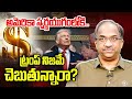 అమెరికా స్వర్ణయుగంలోకి.., ట్రంప్ నిజమే చెబుతున్నారా? || US Enters Golden Age Is Trump Telling True?