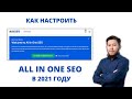 All In One SEO 2021 - обзор и настройка от А до Я.