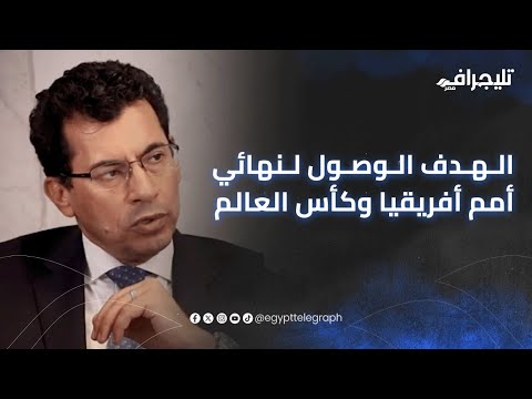 إحنا مش في مقارنة مع المغرب د أشرف صبحي مستهدفين الوصول لنهائي كأس الأمم الأفريقية وكأس العالم
