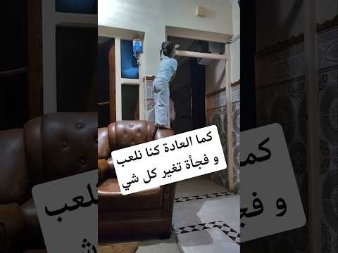 كما العادة كنا نلعب و فجأة تغير كل شي