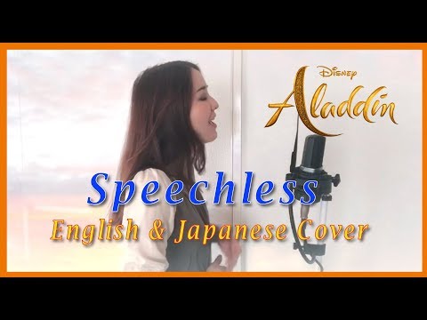 スピーチレス〜心の声/ Speechless『映画アラジン』英語&日本語 歌詞(ナオミ・スコット&木下晴香) / Cover by Shaylee