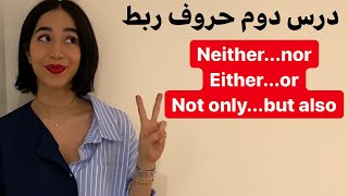 حروف ربط در زبان انگلیسی | correlative conjunction در انگلیسی