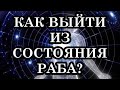 Изменение сознания Человечества. Как выйти из состояния раба?