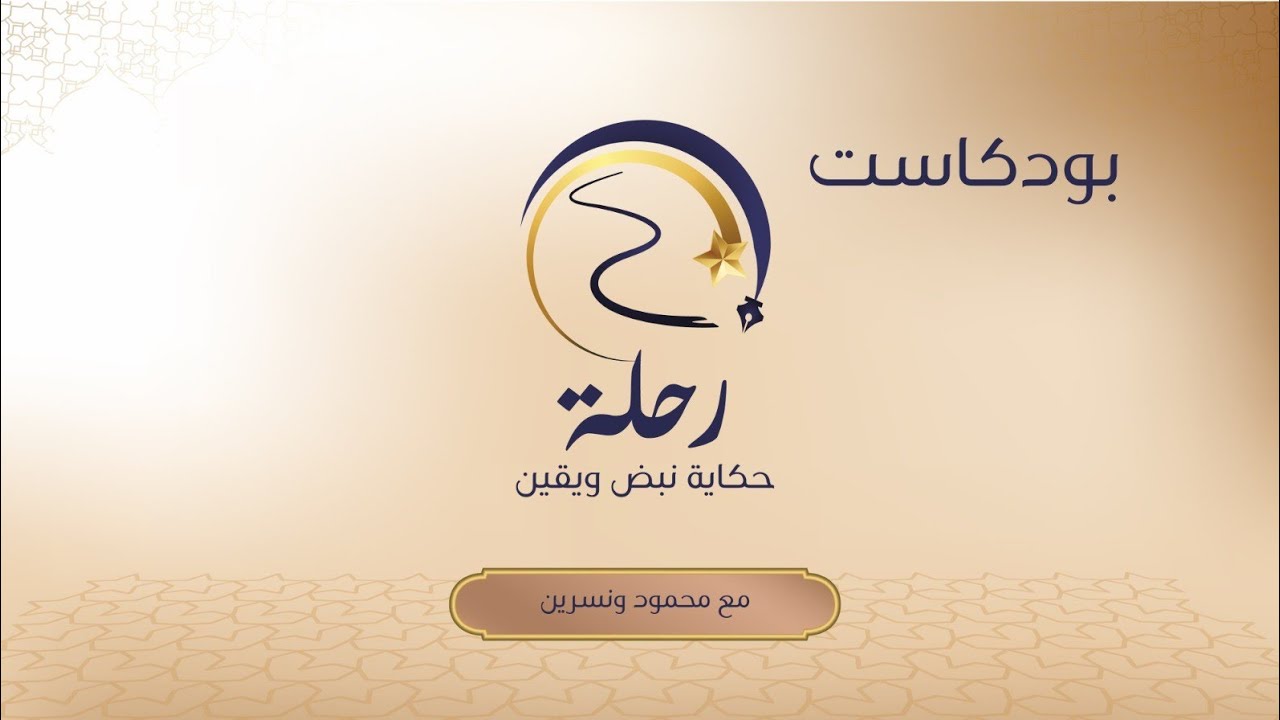 ✨ #رحلة_الدعاء ✨ الحلقة الأولى من #بودكاست #رحلة 💫… #القارئ_الشيخ_محمود_الوليد 