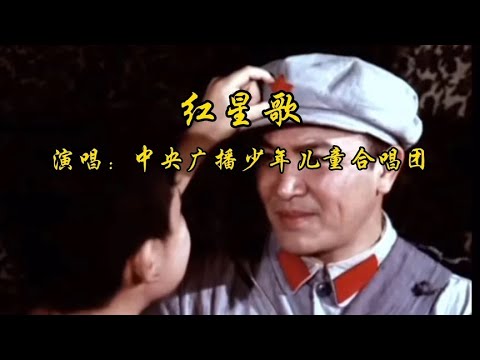 电影《闪闪的红星》主题曲《红星歌》,百听不厌,经典永流传! - YouTube