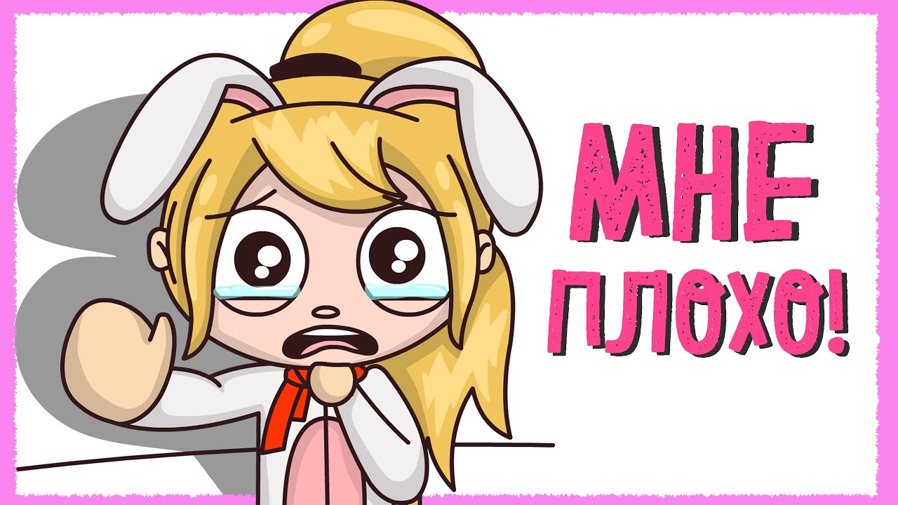 МНЕ ПЛОХО! 😢 (Анимация КЛЭР) - YouTube