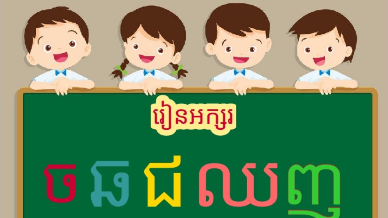 រៀនព្យញ្ជនៈខ្មែរ៣៣តួ អក្សរ ច-ញ / Study Khmer Consonant 33 letter 🏻🌷# ...