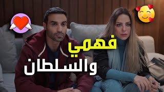 حصرياً فيلم "فهمي والسلطان"🔥😍 بطولة أحمد فهمي وريم مصطفى