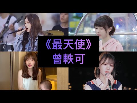 【抖音翻唱合集】《最天使》 原唱:曾軼可 『最恨你那麼久都不來見我一次 最愛你當遠處傳來你的相思』