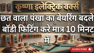 Fan ka bearing कैसे बदले #electric #electronics #cooler #motor #repair #कनेक्शन #bearing #greesing