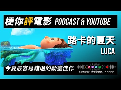 【梗你評電影】《路卡的夏天》Luca | 今夏最容易錯過的動畫佳作！ || PODCAST XXY + JERICHO