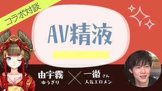 中に出してるのは作り物？！AV男優一徹さんコラボ第２弾【しくじり性教育】