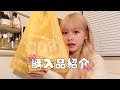 【購入品紹介】最近買ったあれこれ紹介しちゃうね🎀✨