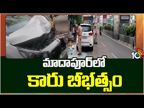 మాదాపూర్‎లో కారు బీభత్సం | Car Incident in Hyderabad Madhapur | 10TV - 10TVNEWSTELUGU