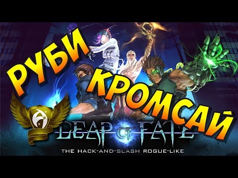 Leap of Fate (gameplay). Прыжок судьбы. Обзор геймплея в летсплее