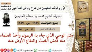 1383- مثل الوحي الذي جاء به الرسول وأخد العلماء منه كمثل الغيث وانتفاع الأرض منه/ رياض الصالحين 📔