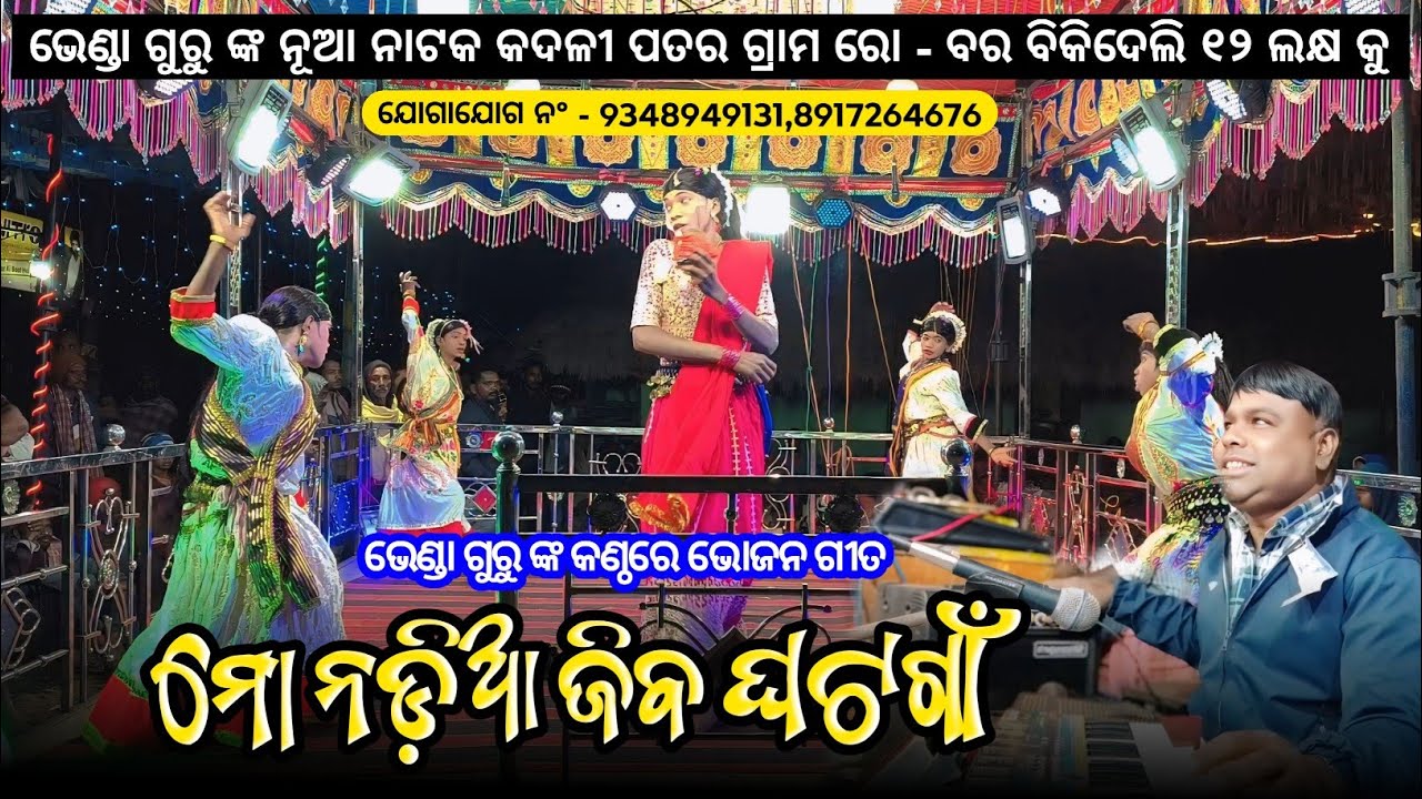 Koraputia New Bhajan Song | ମୋ ନଡ଼ିଆ ଜିବ ଘଟଗାଁ | Bhenda Guru New Natok Kadalipadar/Gamar Bhajan Song