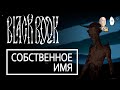 Добываем имя для подмененной! Бес с полей. | Black Book #6