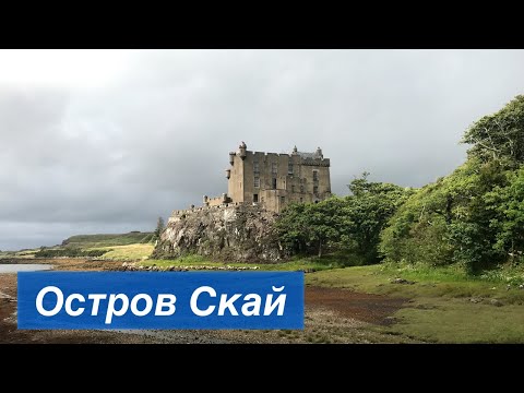 Видео: 10 самых красивых походов на острове Скай, Шотландия