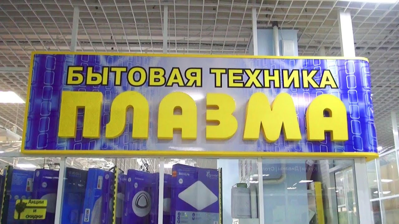 Магазин бытовой техники "Плазма" г.Лиски - YouTube