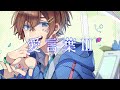 【三周年記念】愛言葉Ⅲ/くに 【オリジナルMV】