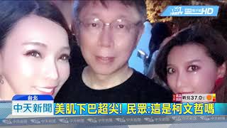 20180730中天新聞　佩琪別生氣！　緊貼柯P　辣妹：他真的沒碰到我