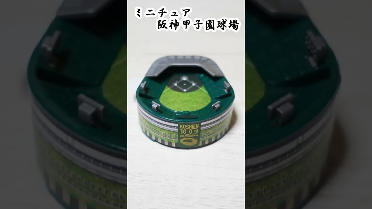 甲子園球場100周年記念ミニチュア 阪神タイガース ミニチュア 阪神甲子園球場｜ガシャポンオフィシャルサイト