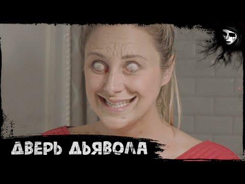 Короткометражный Фильм Ужасов «Дверь Дьявола»