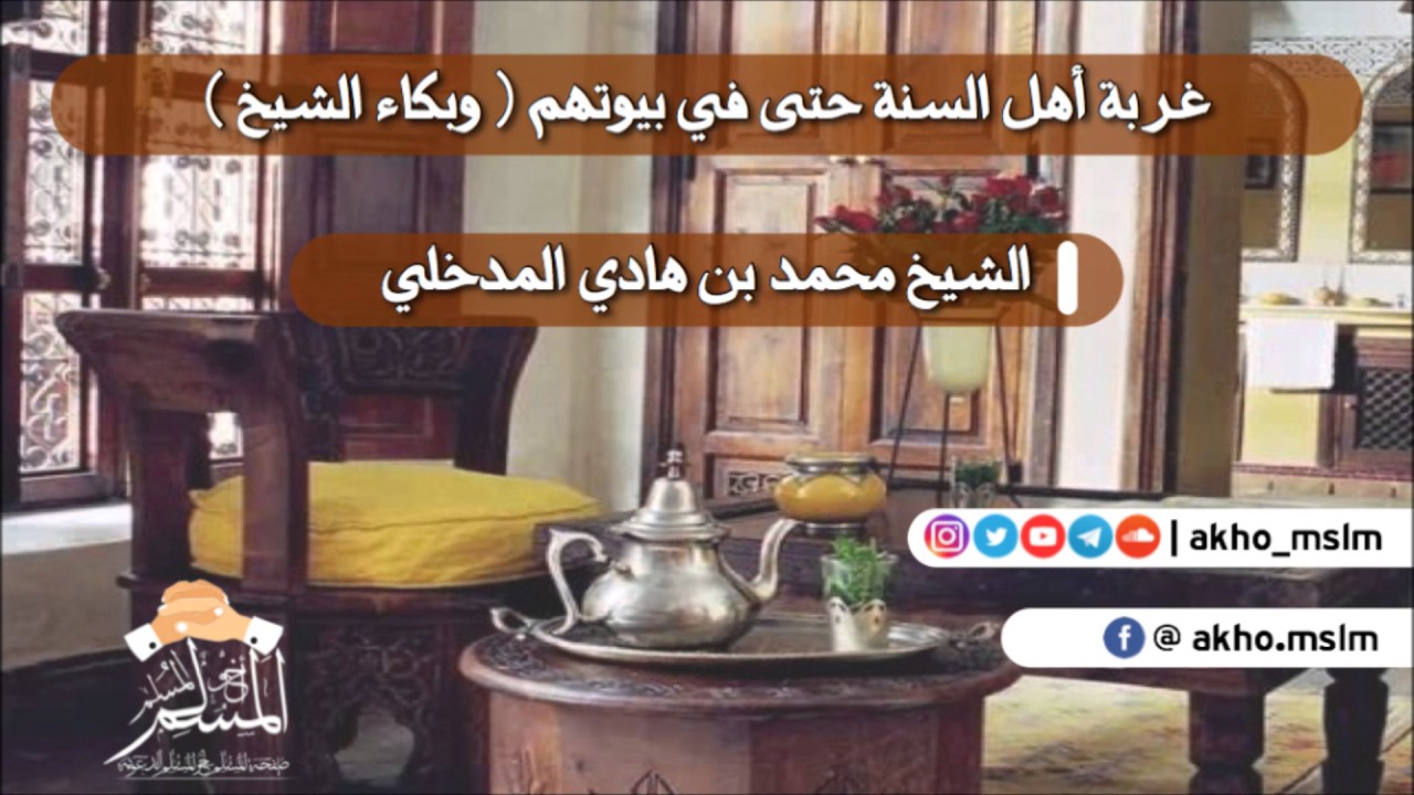 غربة أهل السنة حتى في بيوتهم (وبكاء الشيخ) - الشيخ  محمد بن هادي المدخلي حفظه الله
