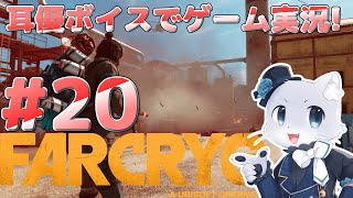 【Farcry6】#20 バレ・デ・オロ攻略その3！とりあえずまたみんなの依頼を受けたりする感じで進めるか～！耳優ボイスでゲーム実況！