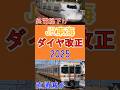 JR東海のダイヤ改正を1分で【2025】