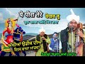 Akhiyan udeek diyan      sangi nath and party latest superhit goga ji bhajan