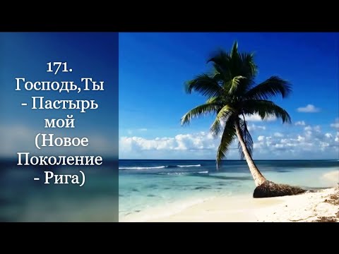 Видео: 171. Господь,Ты - Пастырь мой (Новое Поколение - Рига)