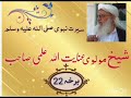 شیخ مولوی عنایت اللہ علمی صاحب سیرت نبویﷺ 22برخه مدينه منورة ته هجرت دویمه ٢حصه شیخ مولوی عنایت اللہ علمی صاحب سیرت نبویﷺ 22برخه مدينه منورة ته هجرت دویمه ٢حصه