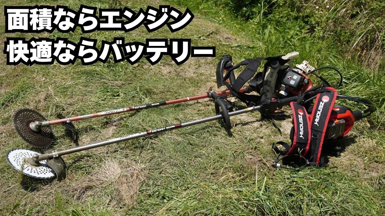 ゼノア 刈払機 BKZ315 背負い式 背負い式刈払機 ゼノアBKZ315・BCi260BK-PRO 草刈りして分かった本当の