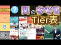 【忖度無し】関正生の参考書でTier表を作ったらマサがブチギレそうな表が完成したｗｗｗ【ルールズ】【ポラリス】【スタサプ】【英単語帳】【英文法】【英文解釈】【英語長文】