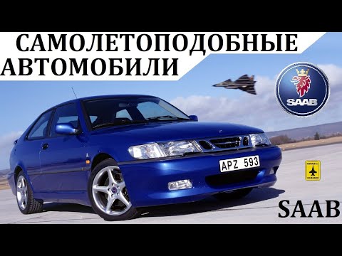 видео: SAAB. НАЗЕМНЫЕ САМОЛЕТЫ. Уникальные автомобили СААБ.