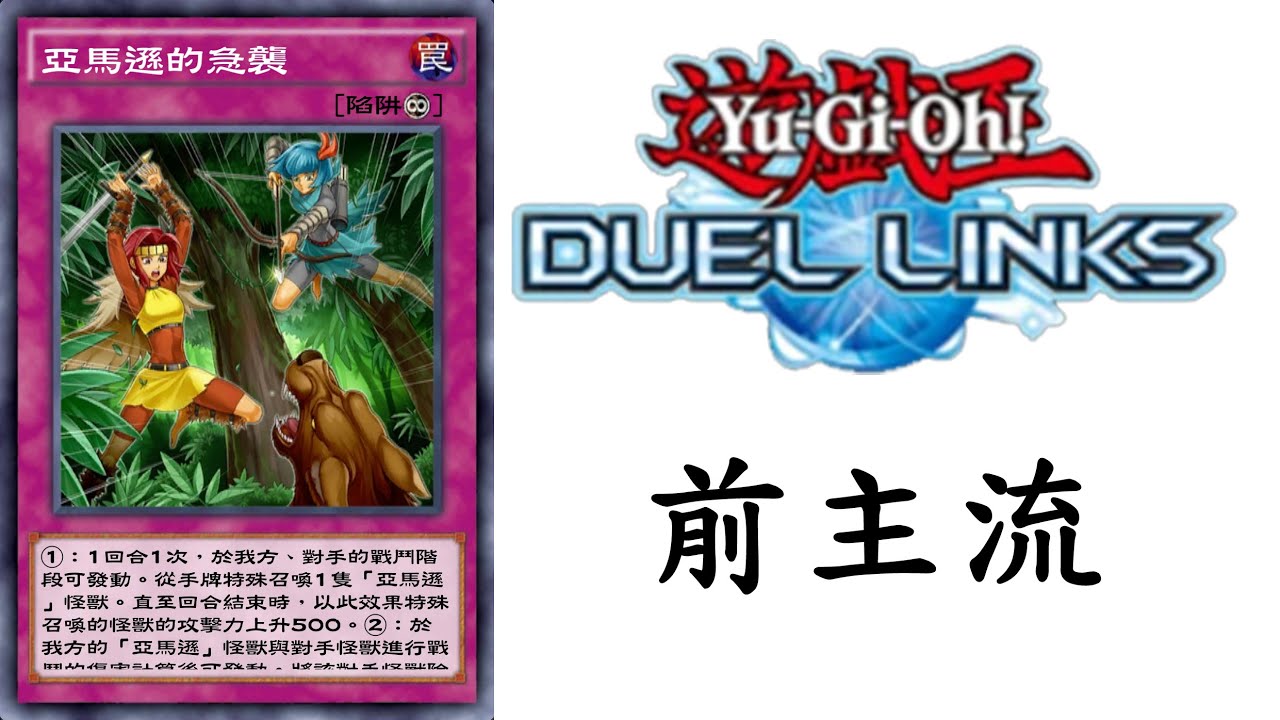 遊戲王duel Links 急襲解3 亞馬遜 Youtube