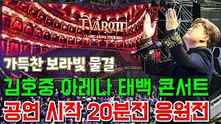 김호중 아레나 투어 '태백 콘서트 2일 차, 콘서트 시작 20분전 열띤 응원전