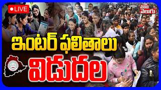 LIVE🔴ఇంటర్ ఫలితాలు విడుదల | Telangana Inter Exams Results 2026 | TS Inter Results | #Tolivelugu